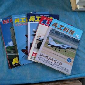 兵工科技增刊，2004年一本，2007年一本，2006年一本，2008年两本，共五本