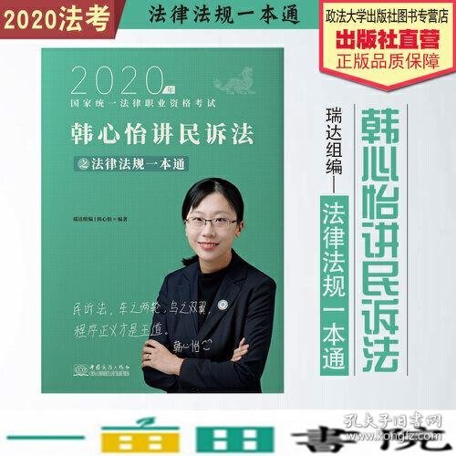 瑞达法律法规 韩心怡讲民诉法之法律法规一本通 法考教材 2020国家统一法律职业资格考试用书 司法考试 另售钟秀勇民法杨帆三国法