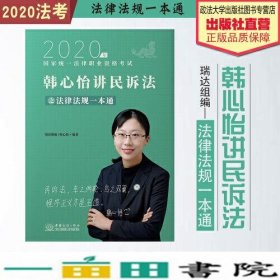 瑞达法律法规 韩心怡讲民诉法之法律法规一本通 法考教材 2020国家统一法律职业资格考试用书 司法考试 另售钟秀勇民法杨帆三国法