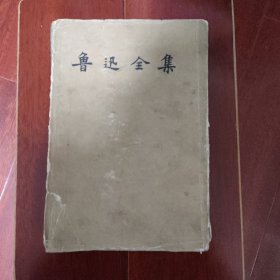 鲁迅全集 第三卷 1957