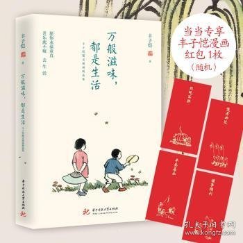 万般滋味，都是生活：丰子恺散文漫画精选集