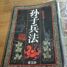 孙子兵法 连环画 五 六