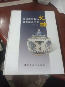 《南海区可移动文物普查精品图录》