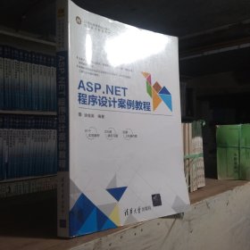 ASP.NET程序设计案例教程/21世纪高等学校计算机应用技术规划教材