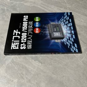 西门子S7-1200/1500 PLC编程入门与实战：图解·视频·案例