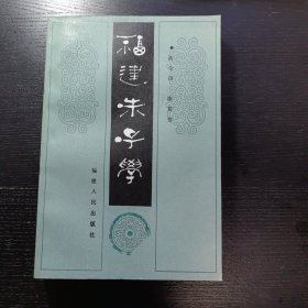 福建朱子学