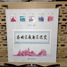 各国宗教邮票欣赏
