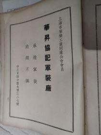 民国书刊中的上海企业广告页（正反面）。华胜轮船公司广告。(经营航运，宁波商帮余姚人沈锦洲等创办)。背面，华升协记军装厂。约16开大小。