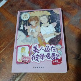 阳光姐姐嘉年华：美人鱼在彼岸唱歌（新版）.