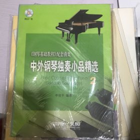 中外钢琴独奏小品精选2