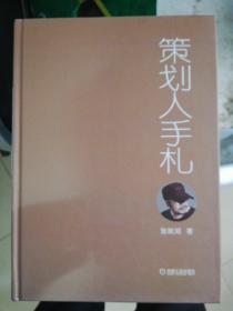 策划人手札 第二册