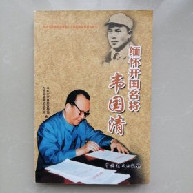 缅怀开国名将韦国清