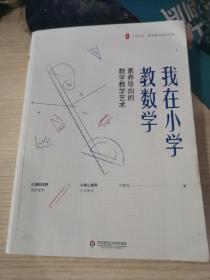 大夏书系·我在小学教数学：素养导向的数学教学艺术（数学教学培训用书）  （签 名本）