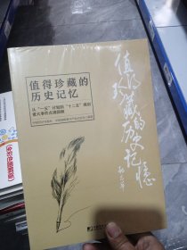 值得珍藏的历史记忆：从“一五”计划到“十二五”规划重大事件点滴回顾