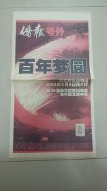《侨报》2008年北京奥运会开幕号外