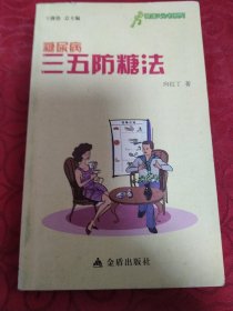 健康9元书系列：糖尿病三五防糖法