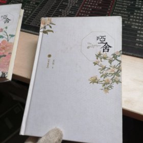 哑舍，肆