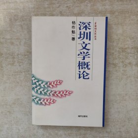深圳文学概论【杨作魁签赠本，保真】