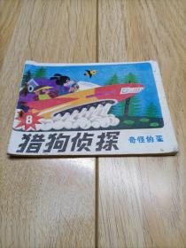 猎狗侦探 奇怪的蛋 八十年代老版连环画 1985年一版一印