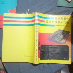 音响元器件检测、修复、代换