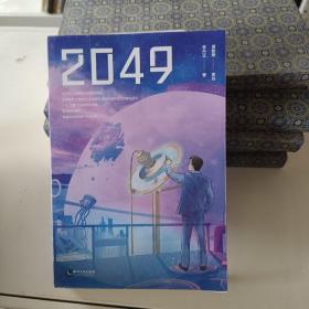 2049：科技新世界，解密过去，追索未来