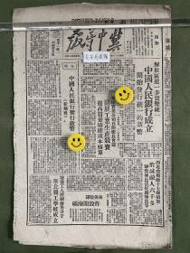 冀中导报-原版老报纸-民国三十七年1948年:中国人民银行成立，开始发行统一的新币。中央人民银行发行新币。蒋美阴谋炸毁开滦矿。华北职工学校成立。冀中实业公司召开厂长会议，西北我歼敌十七师战果消灭敌人6000多。刘匪化南弃城逃窜前惨无人道伤害保定回民，我军派人安抚。人民英雄张树才。