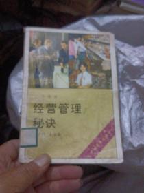 經(jīng)營管理秘訣