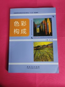 全国高等院校艺术设计类专业“十三五”规划教材（色彩构成）