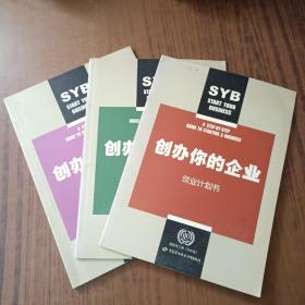 创办你的企业: 创业计划书、创业意识培训册、创业计划培训册(3本)