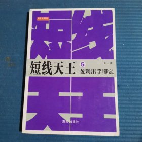 短线天王4：周全战术制订：牛股捕捉绝技短线