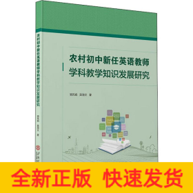 农村初中新任英语教师学科教学知识发展研究