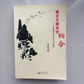 被岁月磨亮的纳合一一中国典型乡村百年文化读本【签名本】