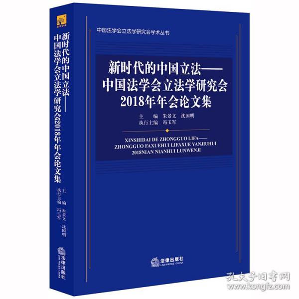 新时代的中国立法：中国法学会立法学研究会2018年年会论文集