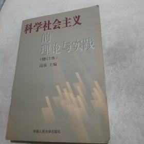 科学社会主义的理论与实践(第三版)