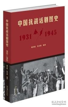 中国抗战话剧图史（1931-1945）