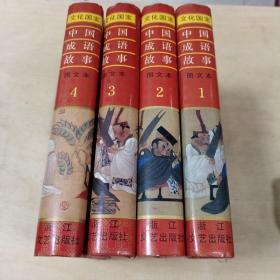 中国成语故事(图文本) 1-4册全 精装本