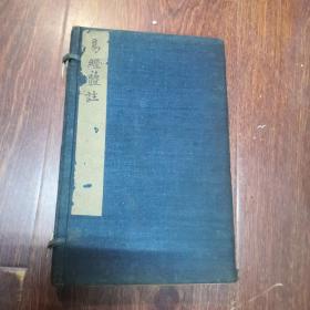 清中期木刻大本易经资料古籍 嘉庆二十一年冬镌 金阊书业堂梓 龙江书屋吴天爵校刋 （文公十八世孙朱采冶敬镌）来木臣先生纂 易经体注会解合叅 四卷四册一函一套全（见图）
