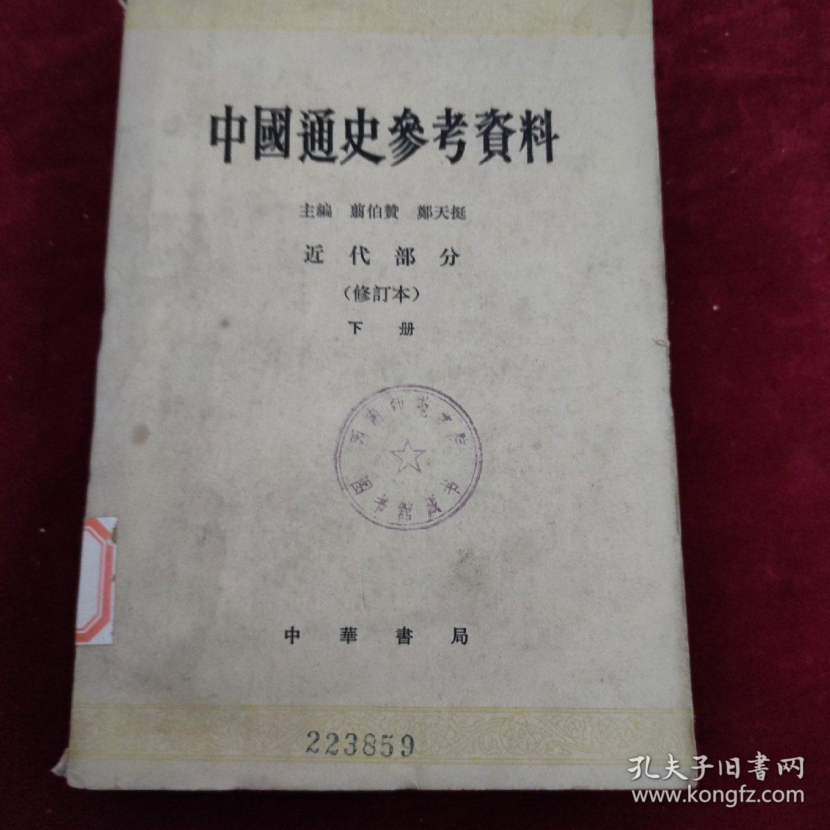 中国通史参考资料:近代部分上下册