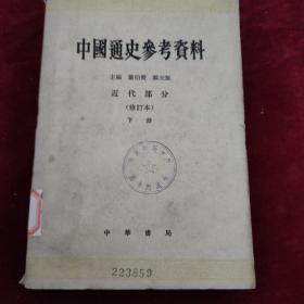 中国通史参考资料:近代部分上下册