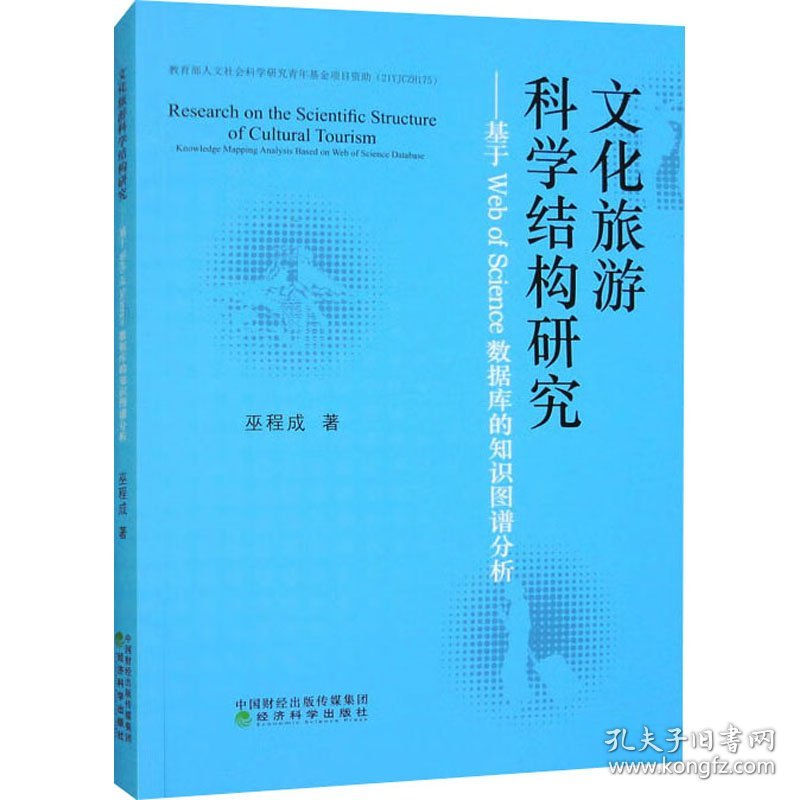 旅游科学结构研究--基于web of science数据库的知识图谱分析 经济理论、法规 巫程成| 新华正版