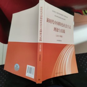 新时代中国特色社会主义理论与实践（2021年版）