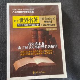 人文社會(huì)科學(xué)通識(shí)文叢 關(guān)于世界名著的100個(gè)故事