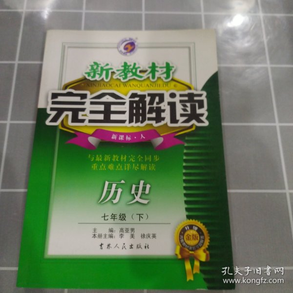 新教材完全解读：历史（7年级下）（新课标·人）（升级金版）