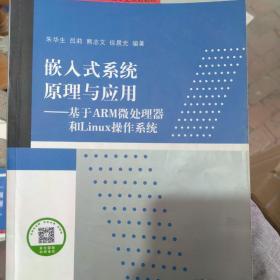 嵌入式系统原理与应用：基于ARM微处理器和Linux操作系统/21世纪高等学校嵌入式系统专业规划教材