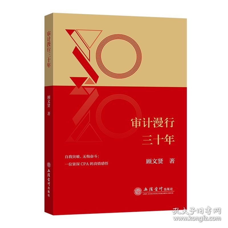 审计漫行三十年