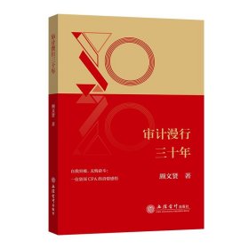 审计漫行三十年