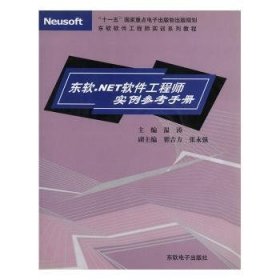 东软.NET软件工程师实例参考手册 9787900680600 温涛主编 东软电子出版社