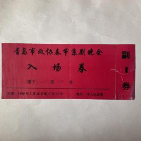 1996青岛市政协春节京剧晚会入场券
