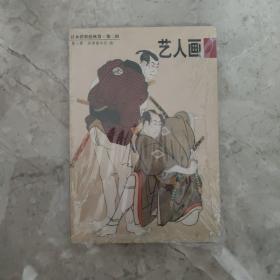 日本浮世绘欣赏（第二辑第三册）