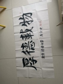 【清华大学唐余才书法】厚德载物